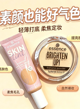 德国essence素颜隔离霜妆前打底遮瑕提亮肤色防晒遮瑕粉底液保湿
