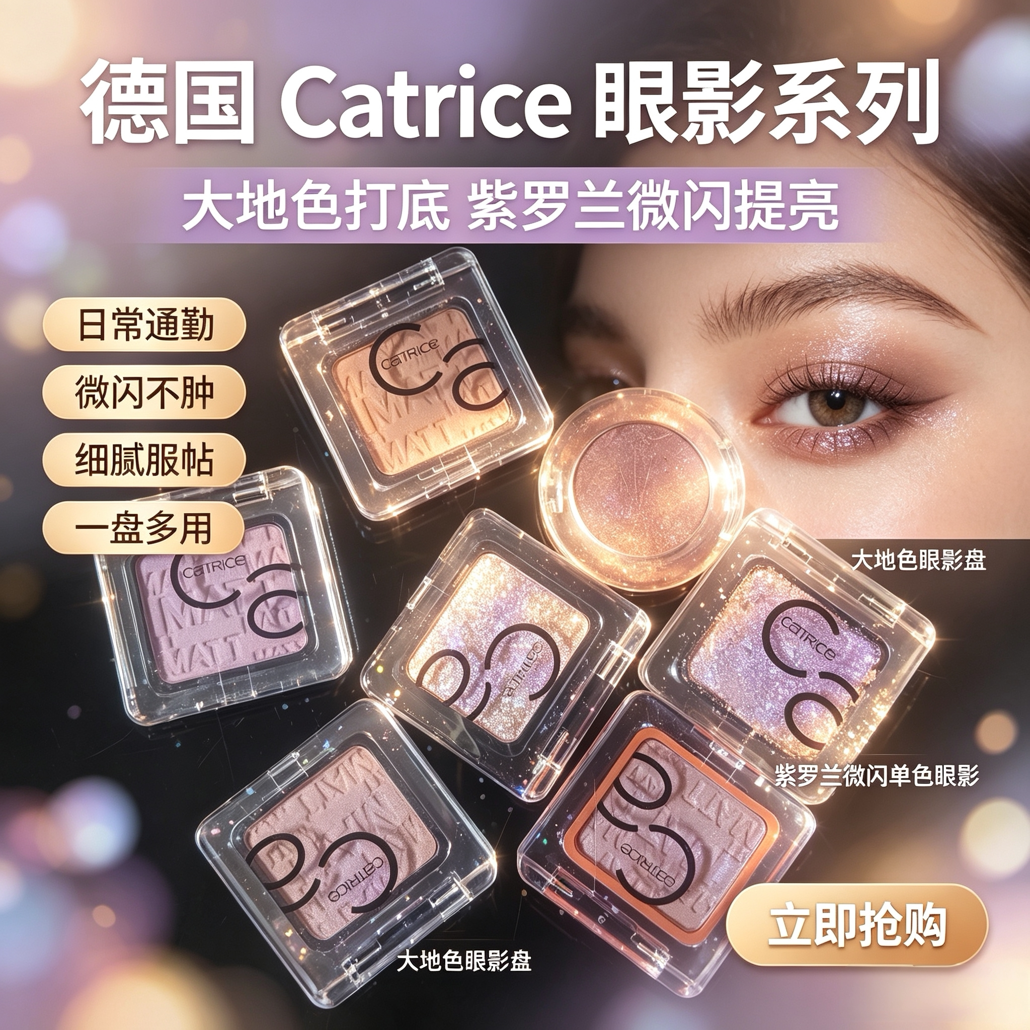 德国Catrice单色眼影盘大地色紫罗兰微闪白哑光珠光高光提亮卧蚕