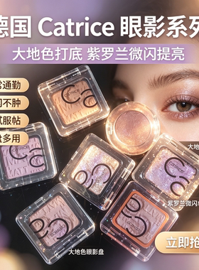 德国Catrice单色眼影盘大地色紫罗兰微闪白哑光珠光高光提亮卧蚕