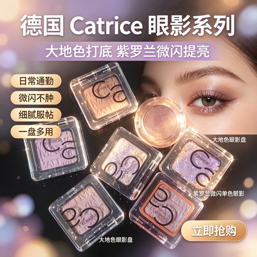 德国Catrice单色眼影盘大地色紫罗兰微闪白哑光珠光高光提亮卧蚕