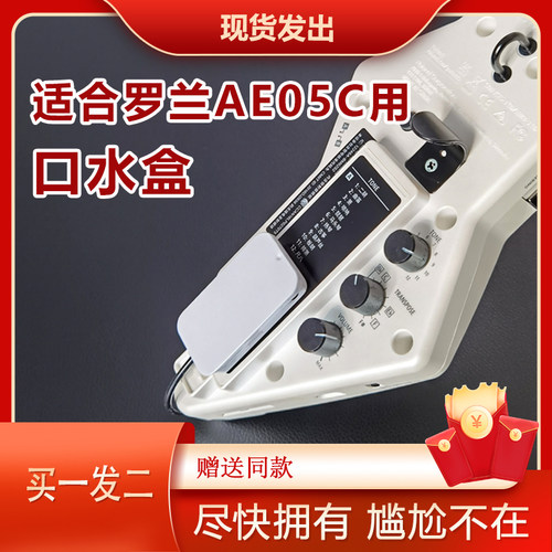 适用罗兰AE05C电吹管口水盒