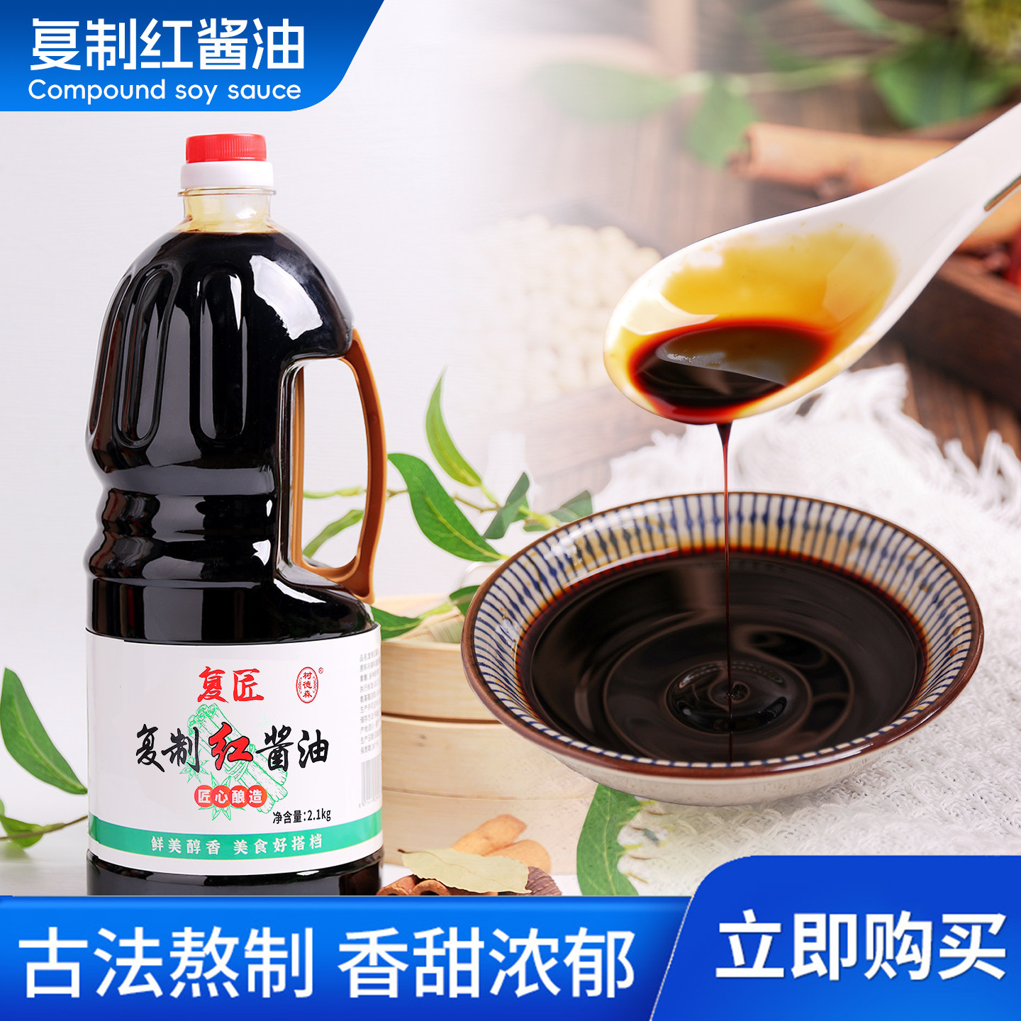 川菜经典复制酱油四川小吃复合红酱油钟水饺甜水面蒜泥白肉凉拌料