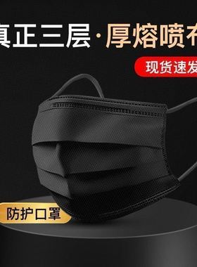 黑色口罩一次性三层加厚含熔喷布口罩成人学生单片独立装盒装口罩