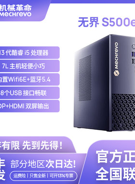机械革命无界S500e 商务办公台式机主机电脑企业办公电脑台式机