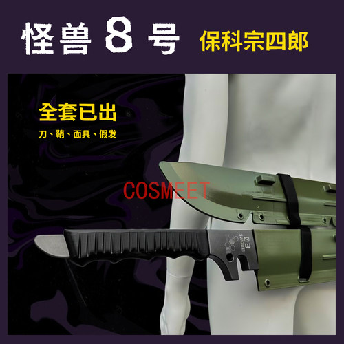 怪兽8号保科宗四郎COS刀面具假发