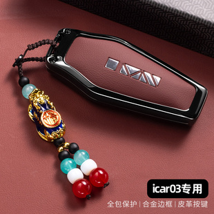 奇瑞icar03钥匙套2024款专用舒享家EQ7长续航改装男车遥控包扣女