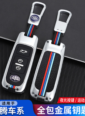 适用于奔腾B30金属钥匙套R9一汽森雅R7奔腾B30汽车钥匙包 骏派A70