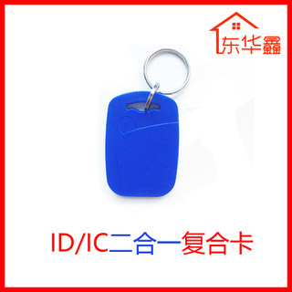 UID+T5577双频卡ID/IC卡可重复擦写门禁复制卡 门禁卡 电梯卡