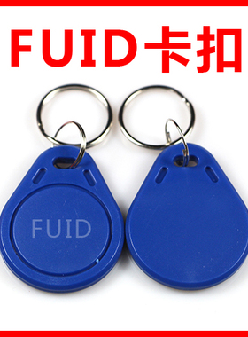 IC特殊防复制卡FUID卡扣UFUID空白扣卡门禁复制卡电梯卡