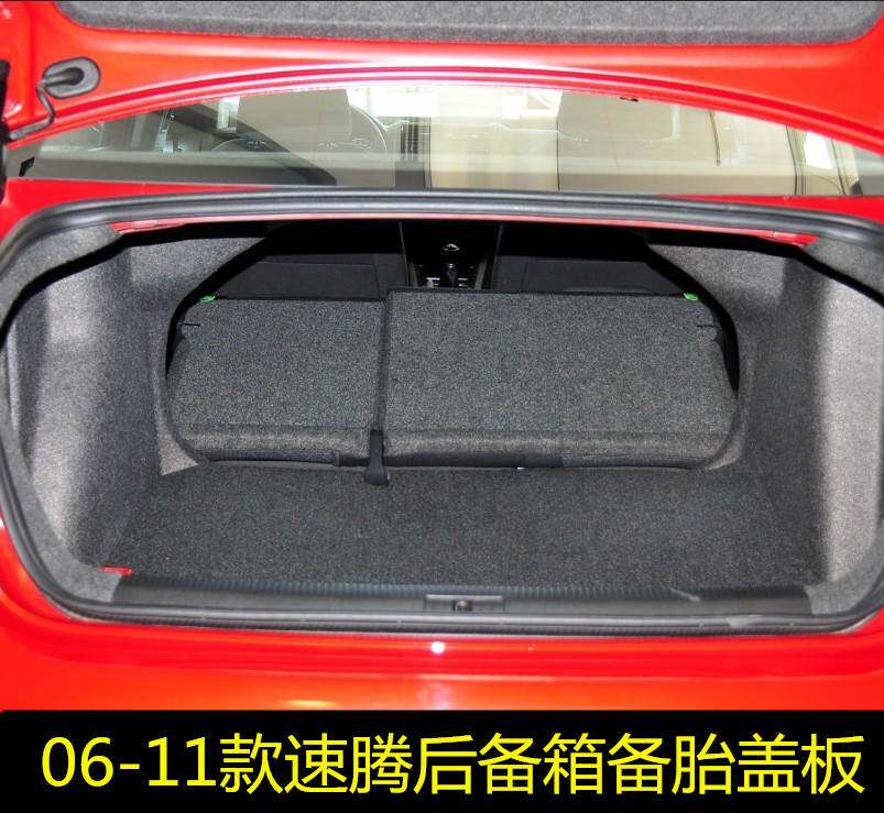 06 07 08 09 10 11年款大众速腾备胎盖板后备箱行李箱垫承重硬板