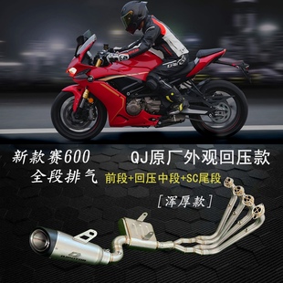新款QJMOTO赛600摩托车改装排气管新款中段全段排气 老款可用无损