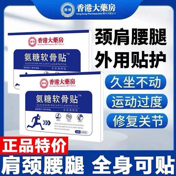 【抖音同款】氨糖软骨素贴香港正品中老年颈肩腰腿全身关节通用贴,居家日用,保暖贴/热敷贴,淘宝优惠券,粉丝福利购,淘宝优惠卷
