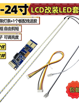 19寸宽22寸23.6寸24寸液晶显示器lcd灯管改装LED灯条背光可调套件