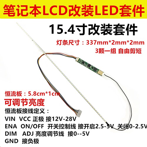 15.1寸 15.4寸液晶/笔记本 LCD灯管改装LED背光灯条 可调亮度套件 - 封面