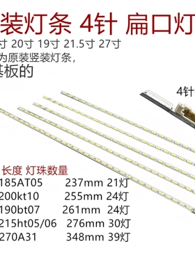 LTM185AT05 LTM190bt07 LTM215ht SMS270A31 竖装四针接口led灯条