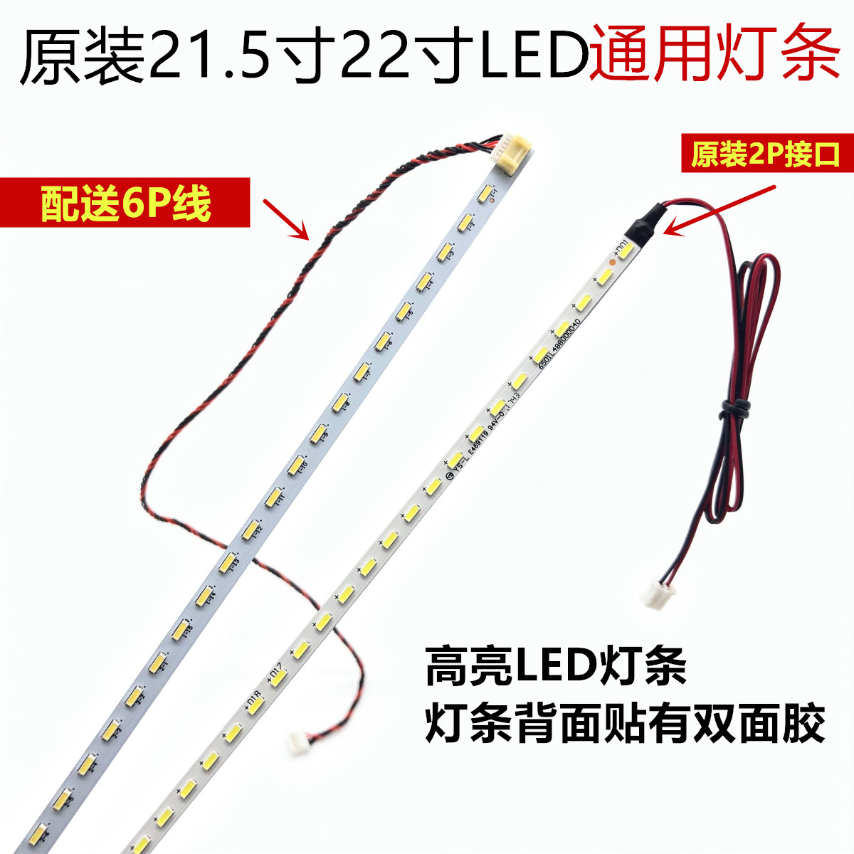 通用超薄高亮21.5寸21.6寸22寸 485mm原装液晶LED灯条 显