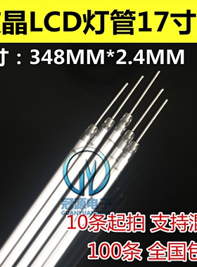 LCD液晶显示器17寸普屏灯管 全新长针显示器灯管 长度348mm*2.4mm