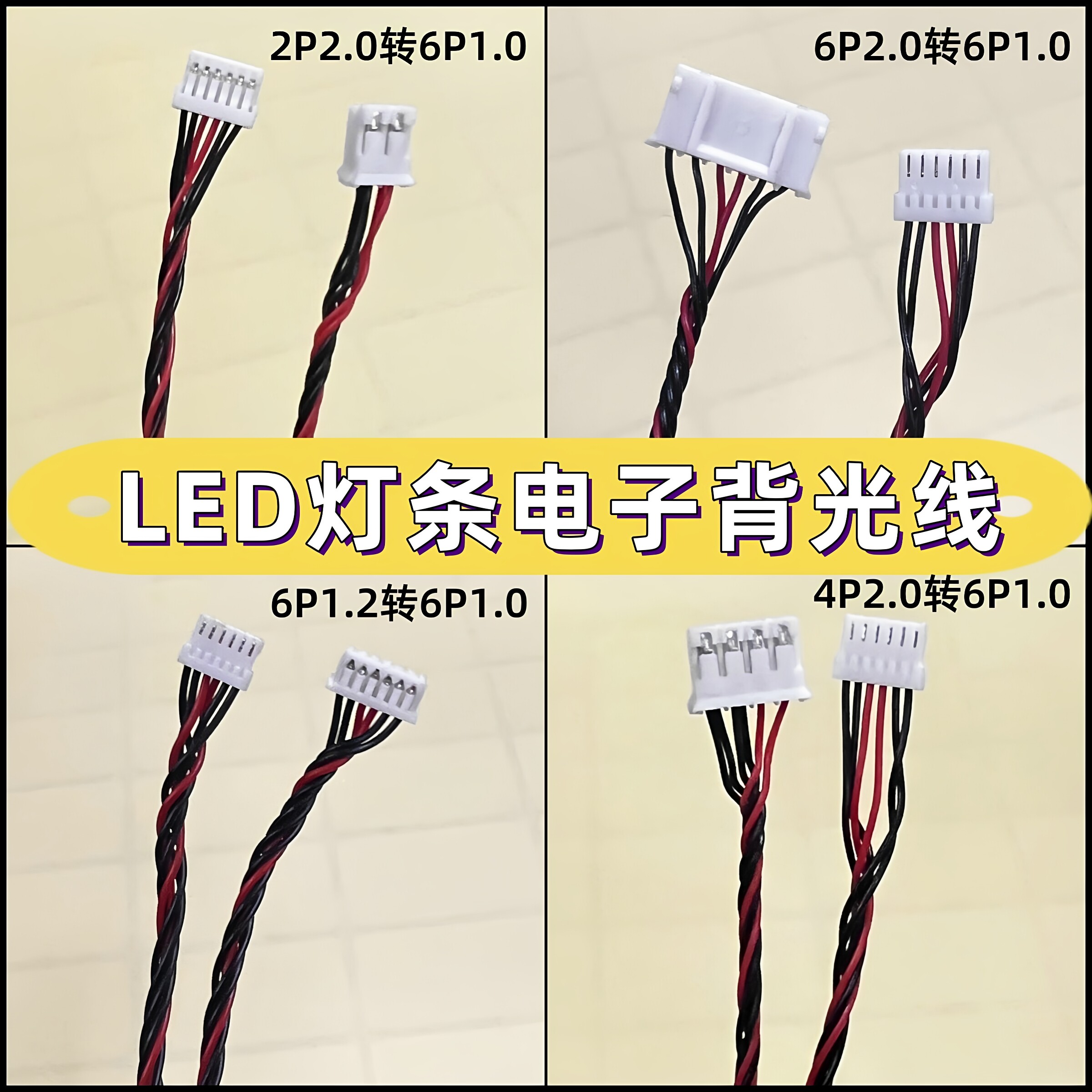 龙腾 LG 奇美LED灯条背光线 恒流板连接线2P4P转6p电子线2.0转1.0
