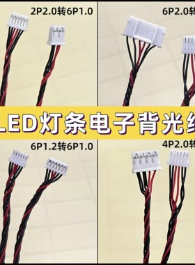 led背光电子线2P4P6P转6P1.0