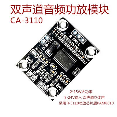 CA-3110数字功放板 2x15W双声道 立体声 D类 24V大功率 超PAM8610