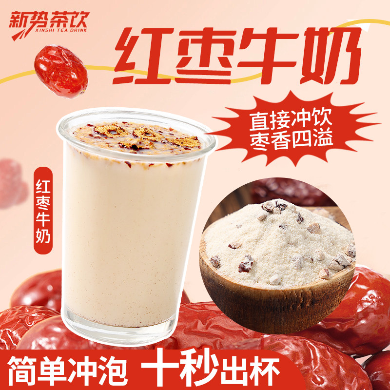 红枣牛奶粉袋装速溶即冲即饮含颗粒冬季热饮早餐奶餐饮商用原料