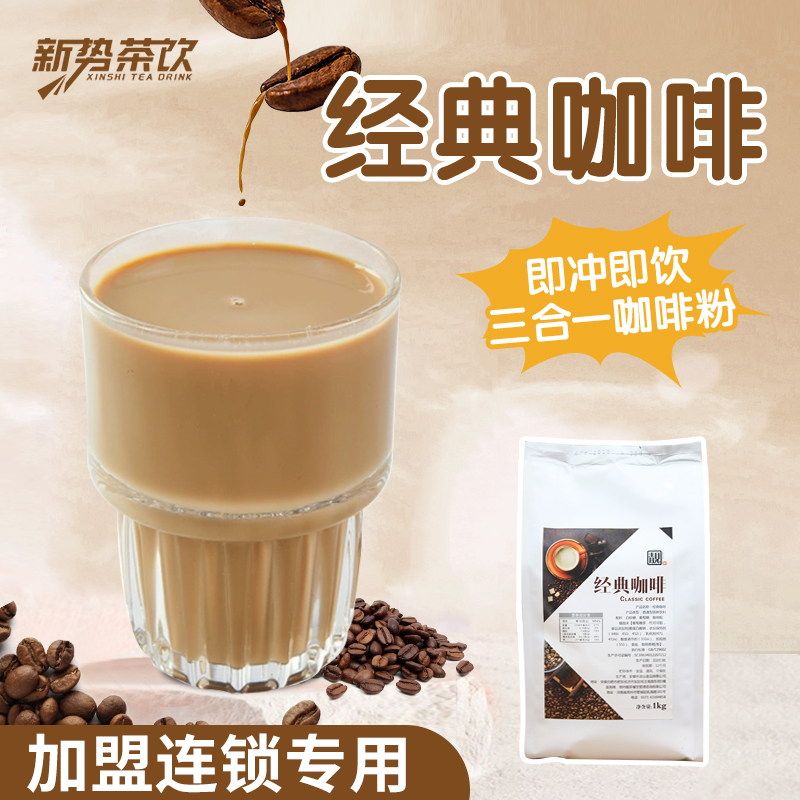 睿茶坊 三合一咖啡粉 速溶咖啡 商用原味经典咖啡奶茶店专用1KG,咖啡/麦片/冲饮,天然粉粉食品,淘宝优惠券,粉丝福利购,淘宝优惠卷