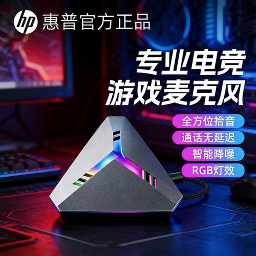 惠普直播麦克风设备游戏电竞主播