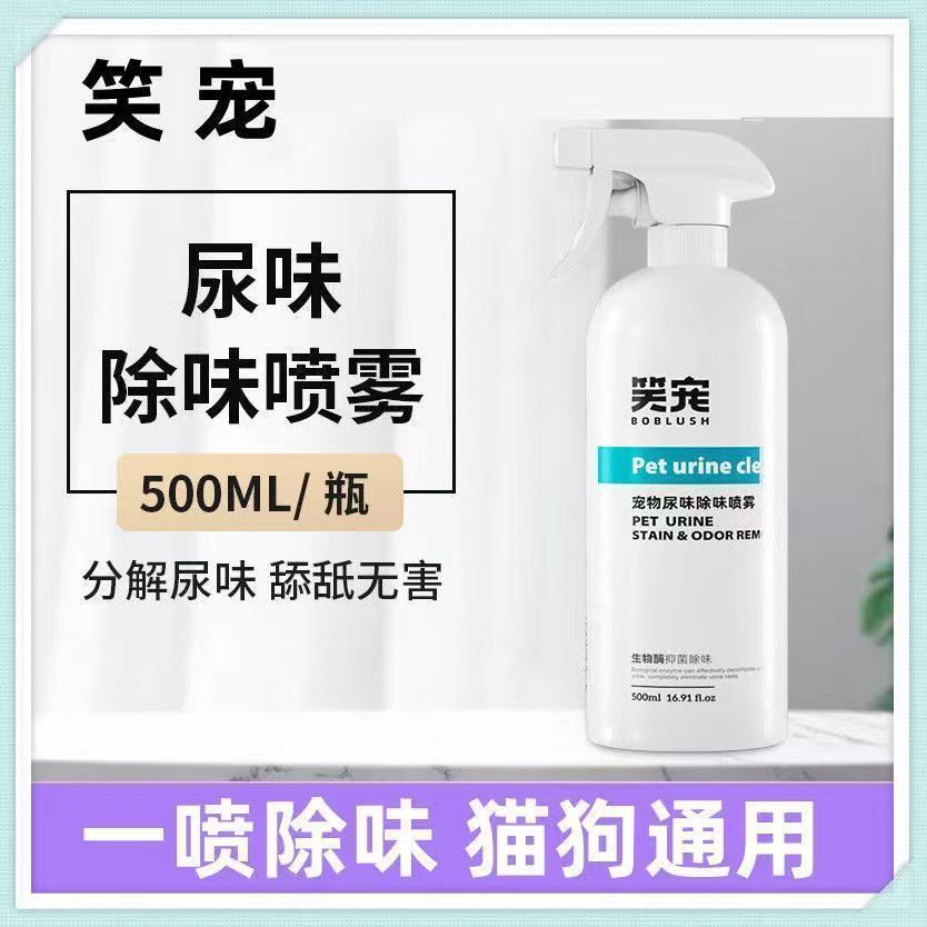 笑宠宠物除味剂尿味去骚味清洁禁区喷雾室内清新空气口腔除臭抑菌