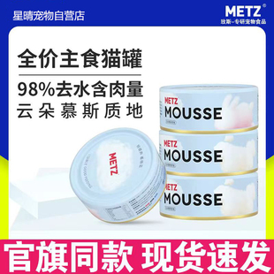 metz/玫斯猫罐头85g成幼猫专用增肥发腮营养补水补钙宠物零食湿粮