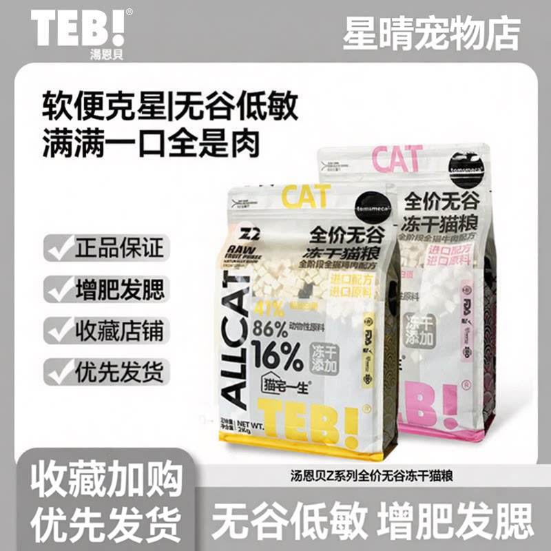TEB!汤恩贝Z冻干营养无谷增肥粮