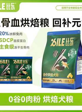 比乐鲜焙道烘焙狗粮通用全价犬粮