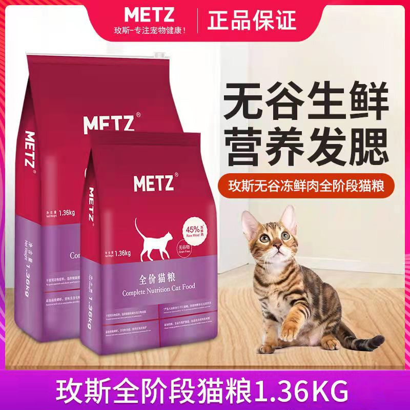 METZ/玫斯猫粮全价1.36kg6.8kg幼猫成猫无谷鲜肉增肥发腮冻干猫粮-封面