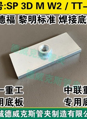 DIN3015标准SP 3D M W2西德福规格管夹焊接底板 TT-A3管夹焊接板
