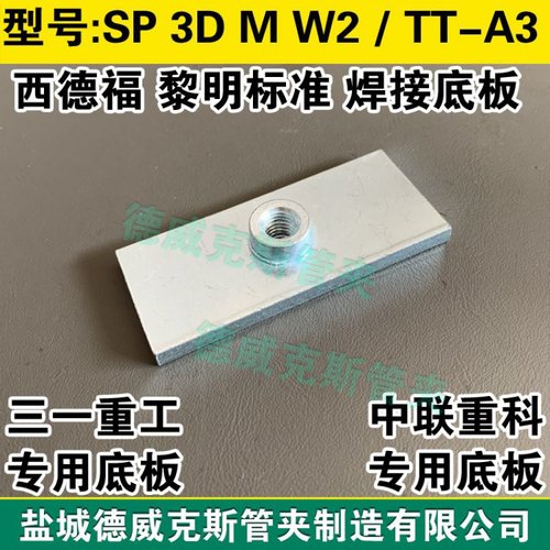 DIN3015标准SP 3D M W2西德福规格管夹焊接底板 TT-A3管夹焊接板
