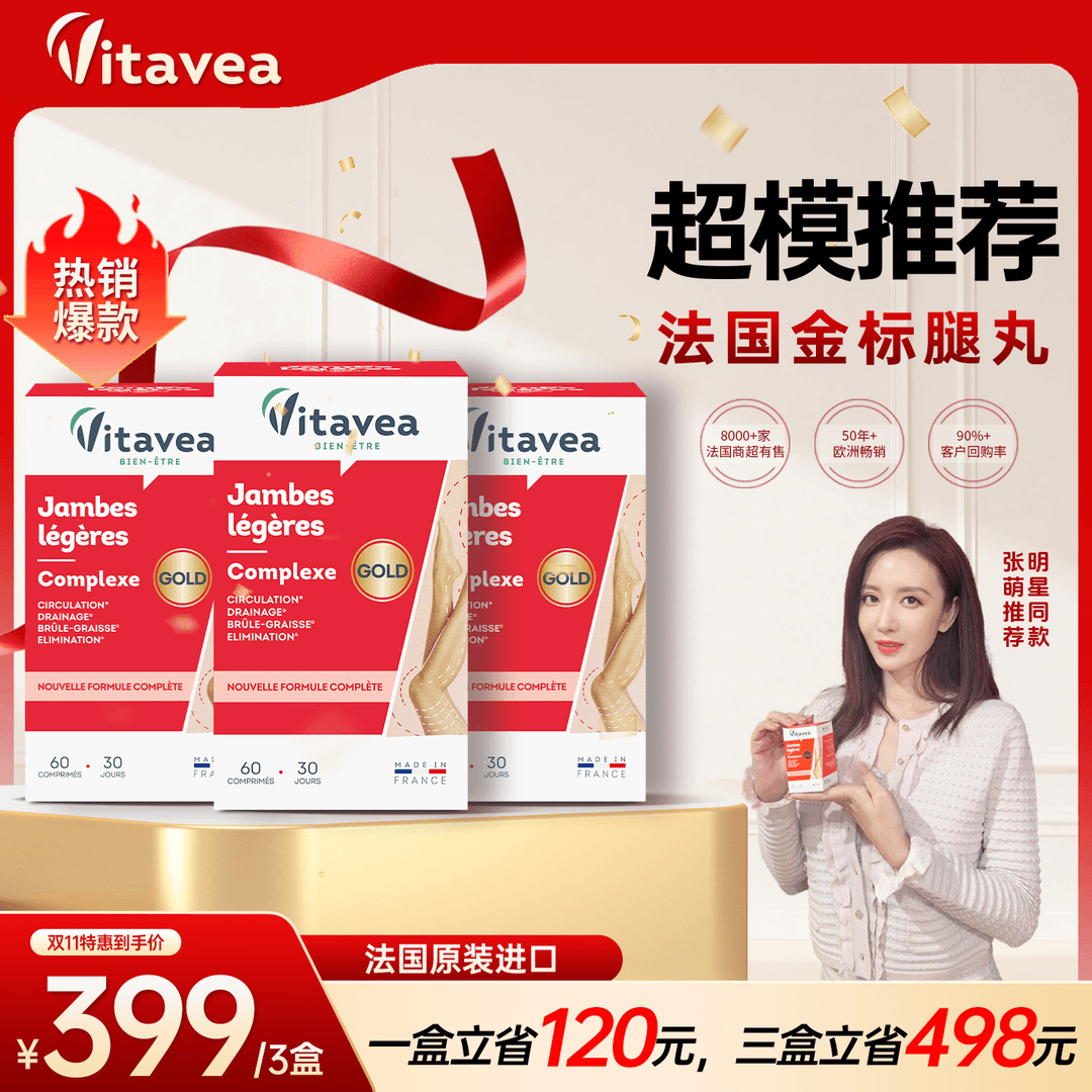 Vitavea超模推荐金标腿丸