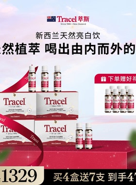 Tracel萃斯新西兰天然亮白饮白番茄美白