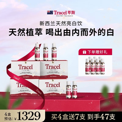 Tracel萃斯新西兰白番茄美白