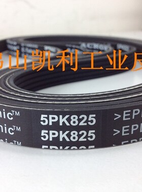 裁板锯皮带 5PK750/780/800/825/850/875/900一体成型质量好木工