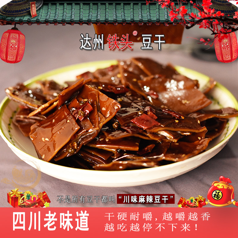 达州铁头豆干麻辣干香豆腐干丝片下酒菜零食香辣硬豆干片干香豆干