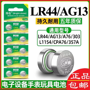 烁石LR44AG13纽扣电池电子手表计算器血糖仪体温计电池1.5V 包邮