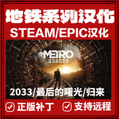 地铁2033/最后的曙光/归来 正版中文汉化补丁steam/epic/不含游戏