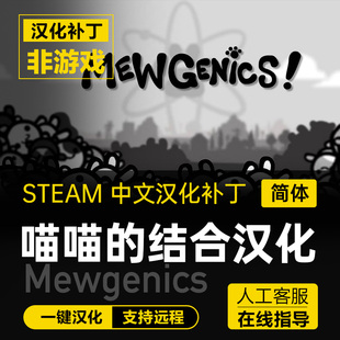 喵喵的结合/Mewgenics 中文简体汉化补丁 支持steam 不含游戏