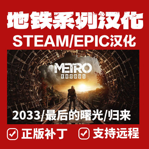 地铁2033/最后的曙光/归来 正版中文汉化补丁steam/epic/不含游戏