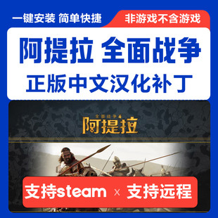 阿提拉全面战争\Total War: Attila中文汉化补丁 支持steam非游戏