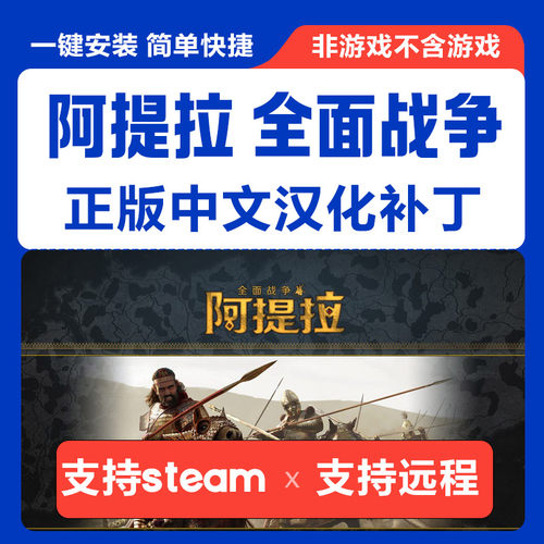 阿提拉全面战争\Total War: Attila中文汉化补丁 支持steam非游戏