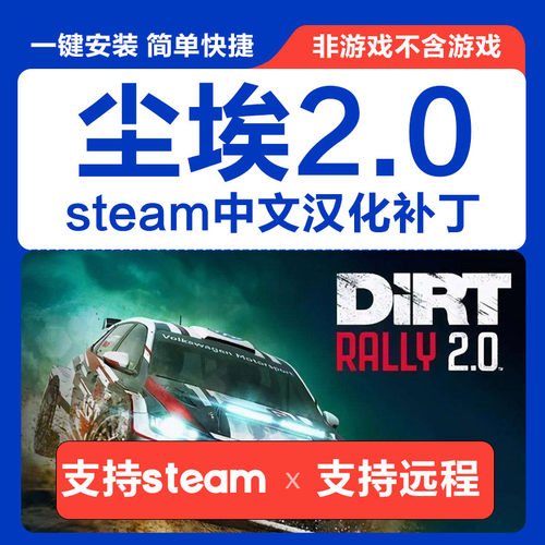 尘埃拉力赛2.0/DiRT Rally2.0 中文路书汉化补丁 steam 不含游戏