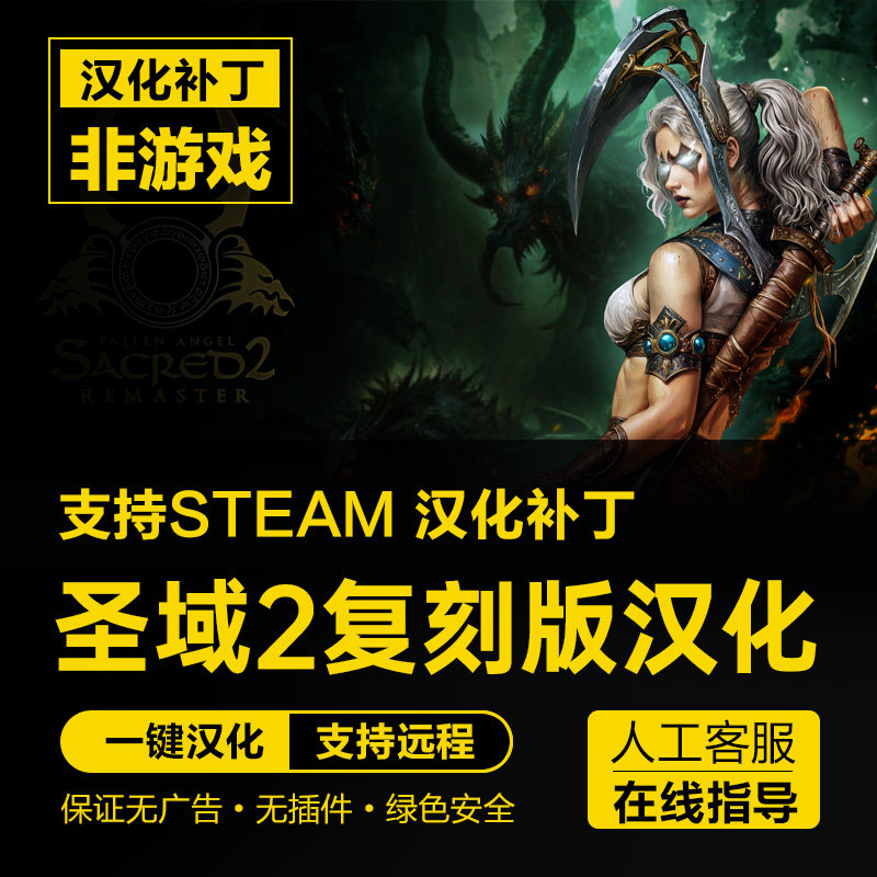 圣域2复刻重置版/Sacred 2 Remaster 正版中文汉化补丁 支持steam