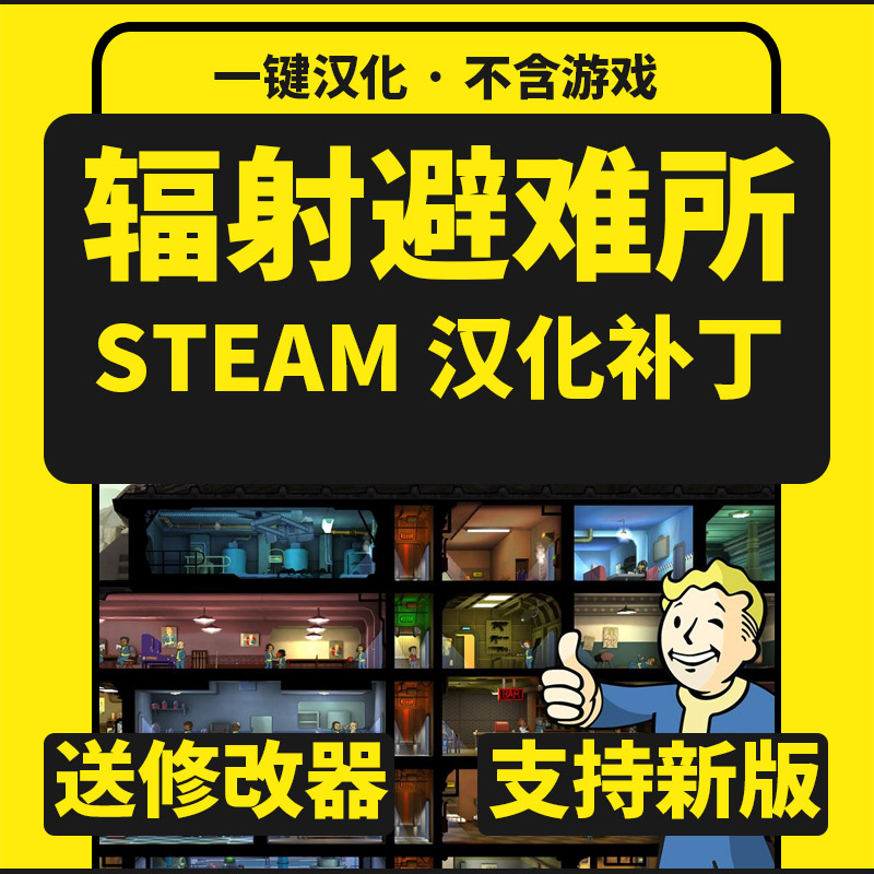 辐射避难所/正版中文汉化补丁支持steam/不含游戏送修改器