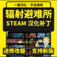 中文汉化补丁 辐射避难所 不含游戏送修改器 支持steam 正版