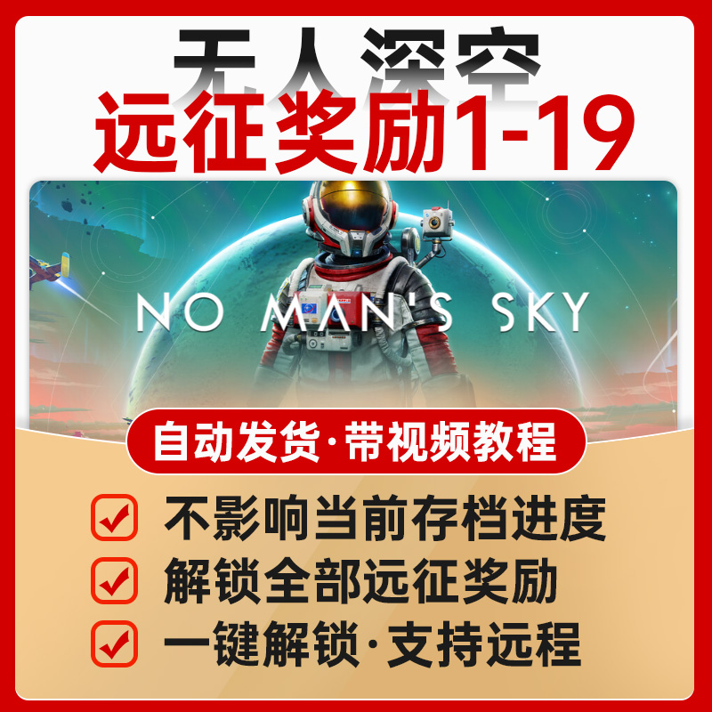 无人深空steam存档解锁全部远征奖励1-19领取飞船装备武器奖励